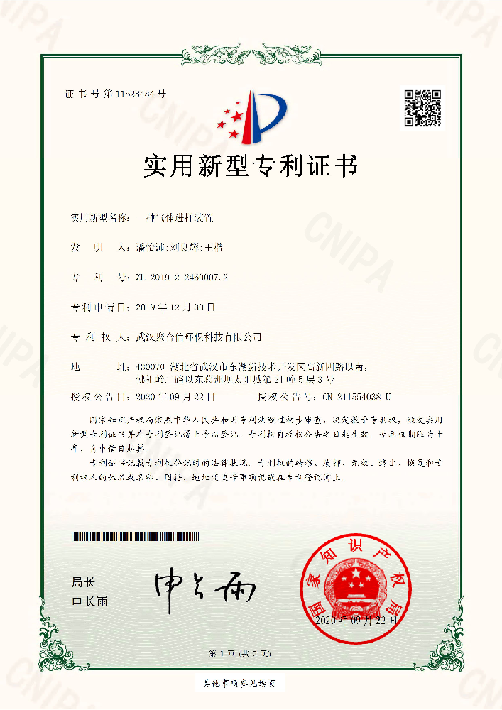 一种气体进样装置_武汉聚合信环保设备仪器专利证书