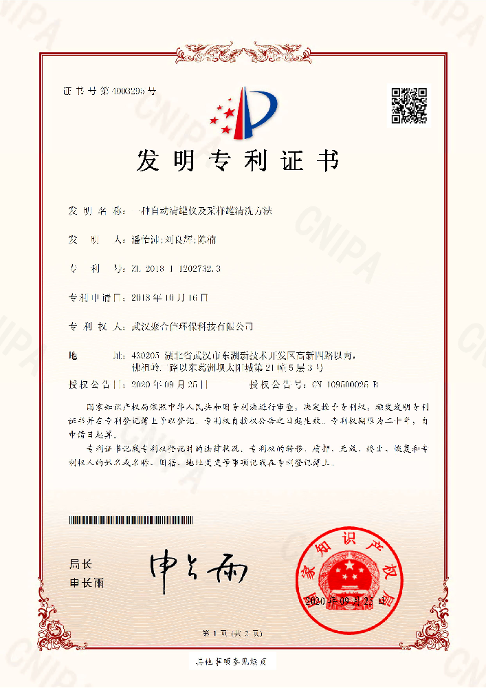 一种自动清罐仪及采样罐清洗方法_武汉聚合信环保设备仪器专利证书