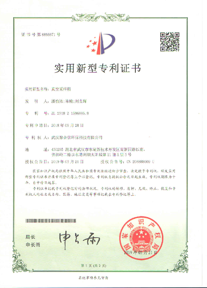 真空采样箱_武汉聚合信环保设备仪器专利证书